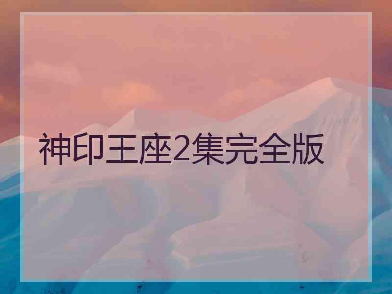 神印王座2集完全版