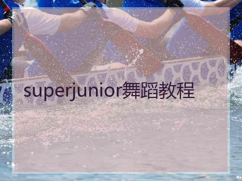 superjunior舞蹈教程