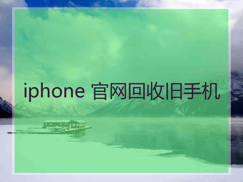 iphone 官网回收旧手机