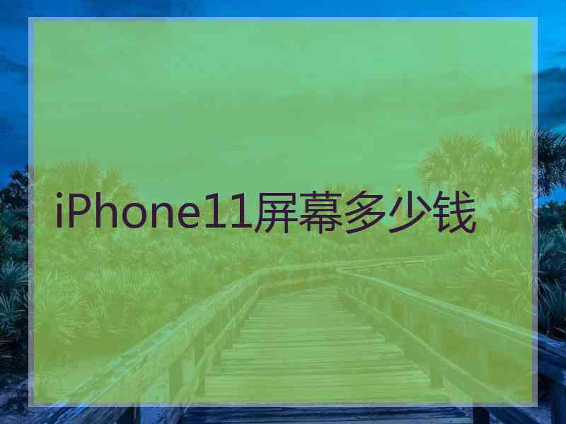 iPhone11屏幕多少钱