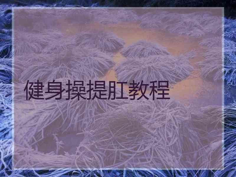 健身操提肛教程