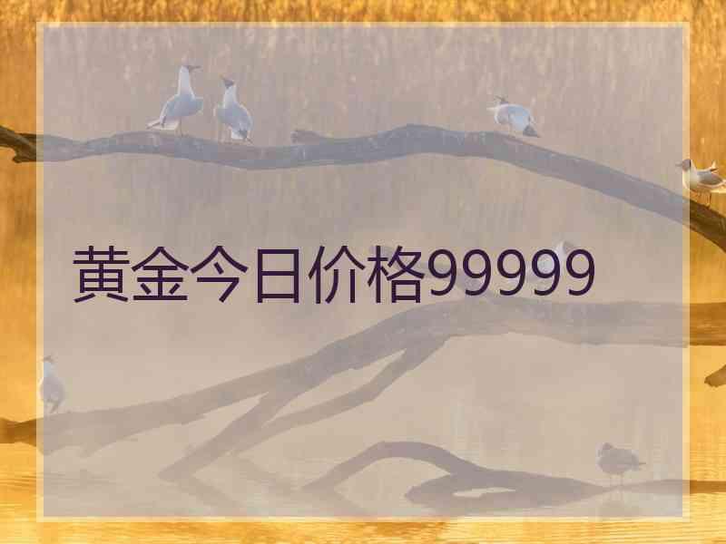 黄金今日价格99999