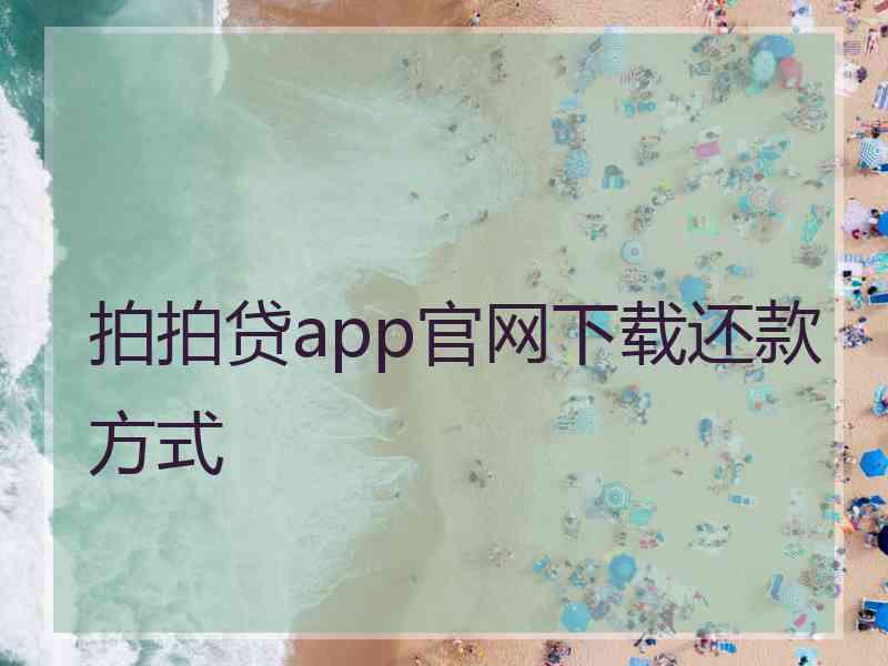 拍拍贷app官网下载还款方式