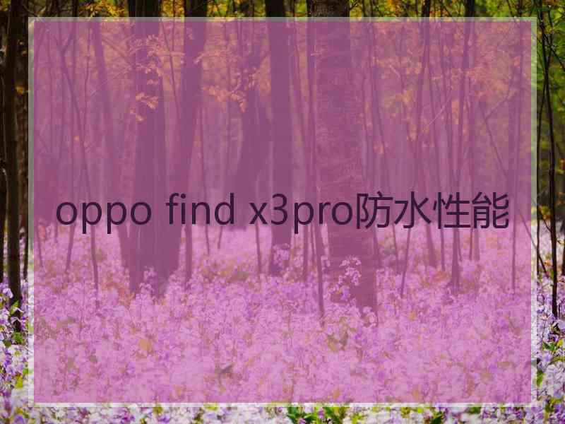 oppo find x3pro防水性能