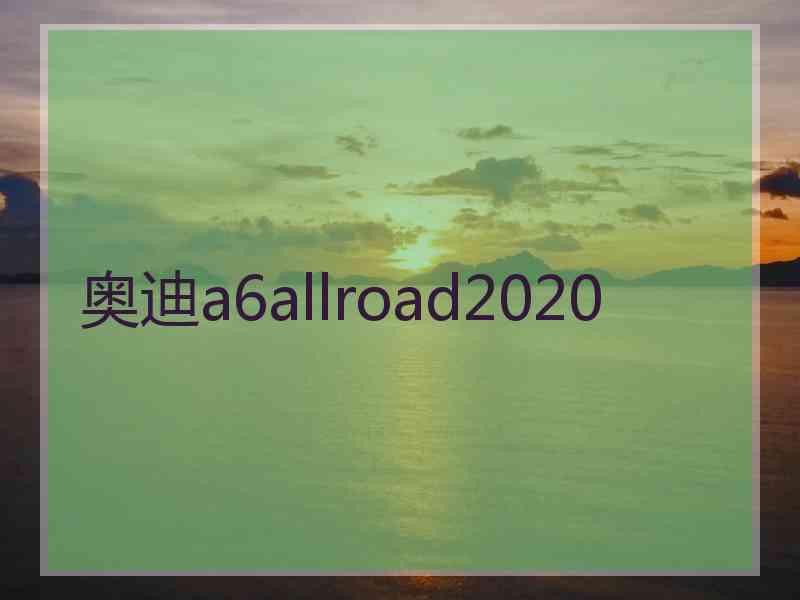 奥迪a6allroad2020