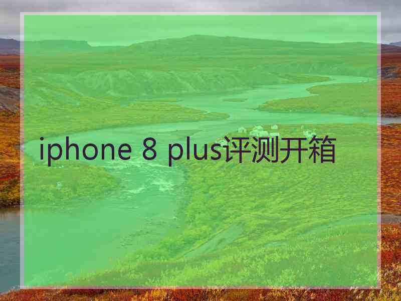 iphone 8 plus评测开箱