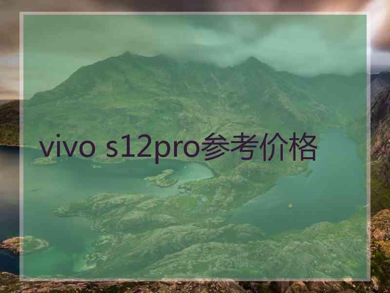 vivo s12pro参考价格