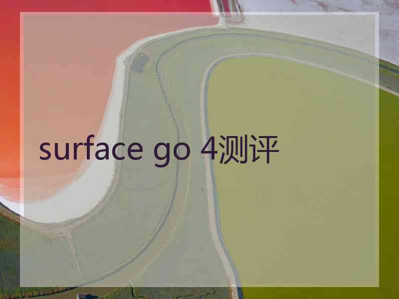 surface go 4测评