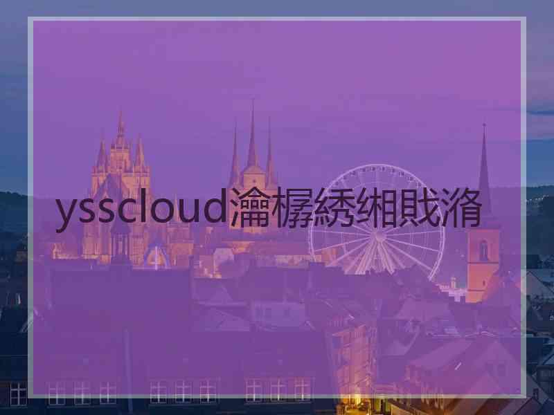 ysscloud瀹樼綉缃戝潃