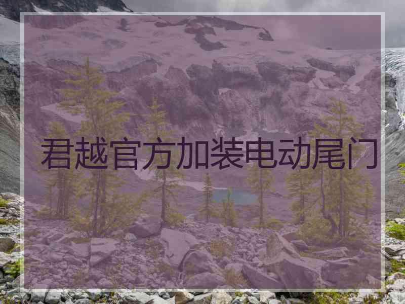 君越官方加装电动尾门