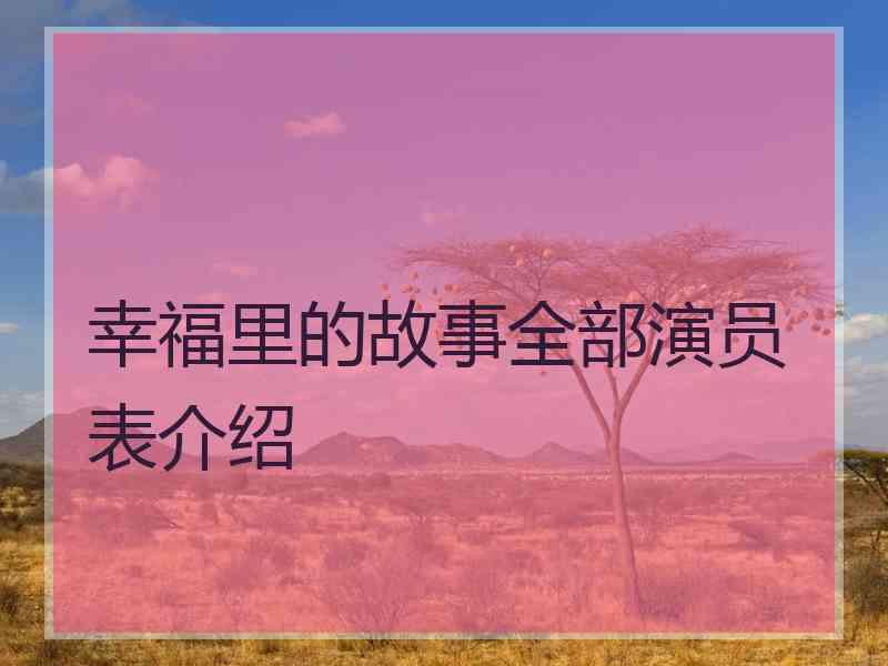 幸福里的故事全部演员表介绍