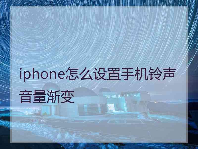 iphone怎么设置手机铃声音量渐变