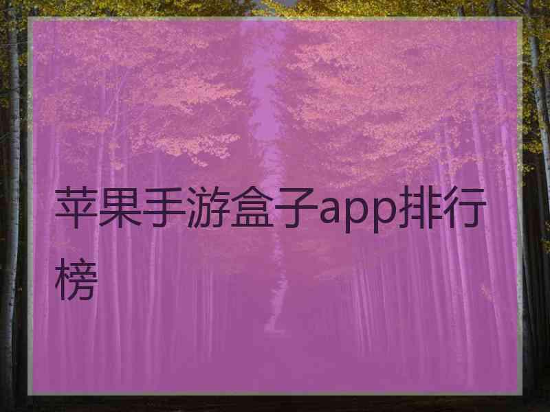 苹果手游盒子app排行榜