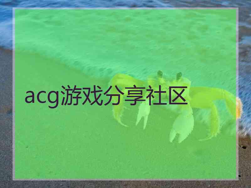 acg游戏分享社区