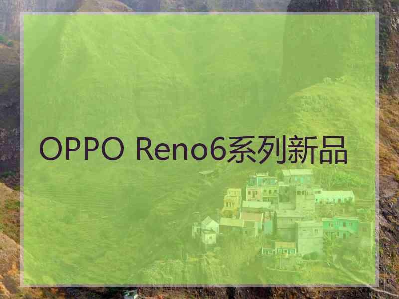 OPPO Reno6系列新品