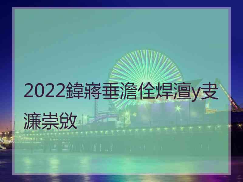 2022鍏嶈垂澹佺焊澶у叏濂崇敓