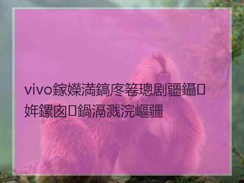 vivo鎵嬫満鎬庝箞璁剧疆鑷姩鏍囪鍋滆溅浣嶇疆