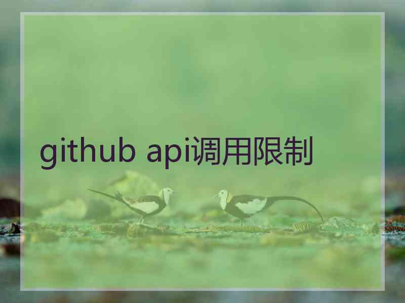 github api调用限制