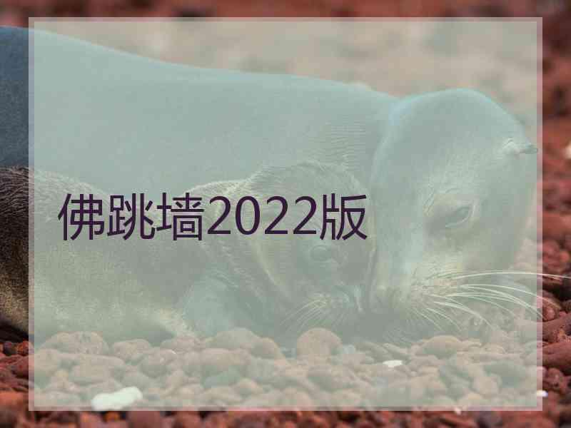 佛跳墙2022版