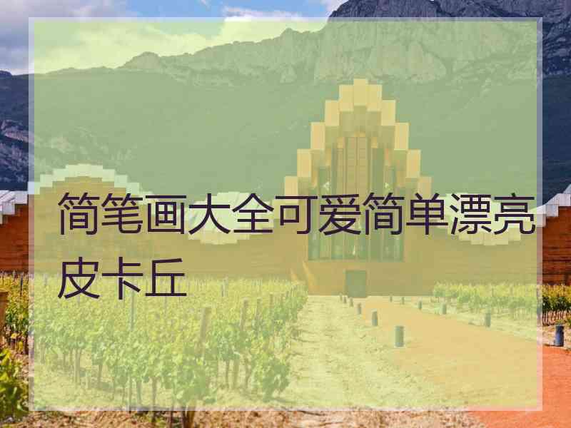 简笔画大全可爱简单漂亮皮卡丘