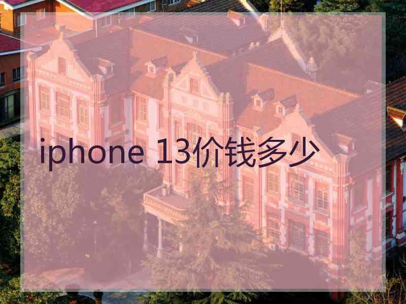 iphone 13价钱多少