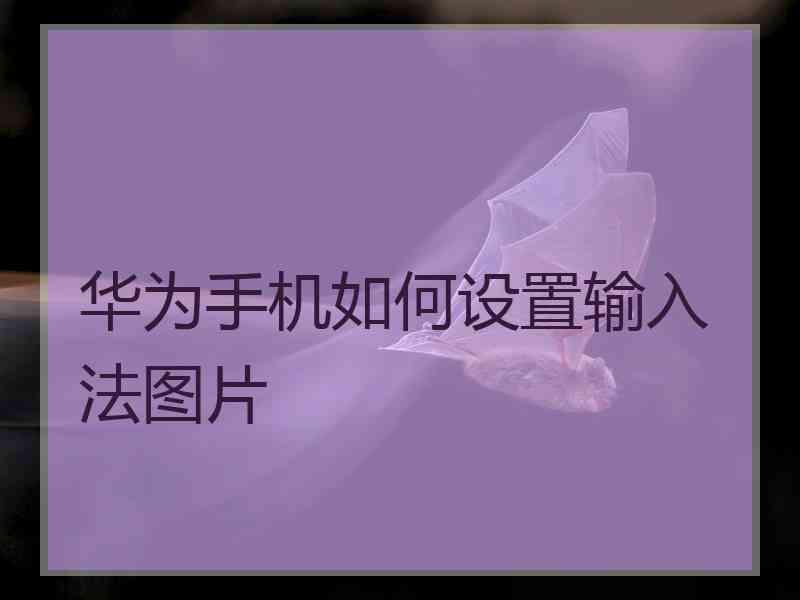 华为手机如何设置输入法图片