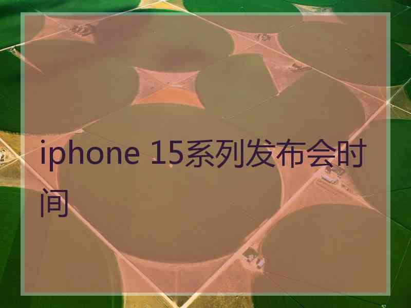 iphone 15系列发布会时间