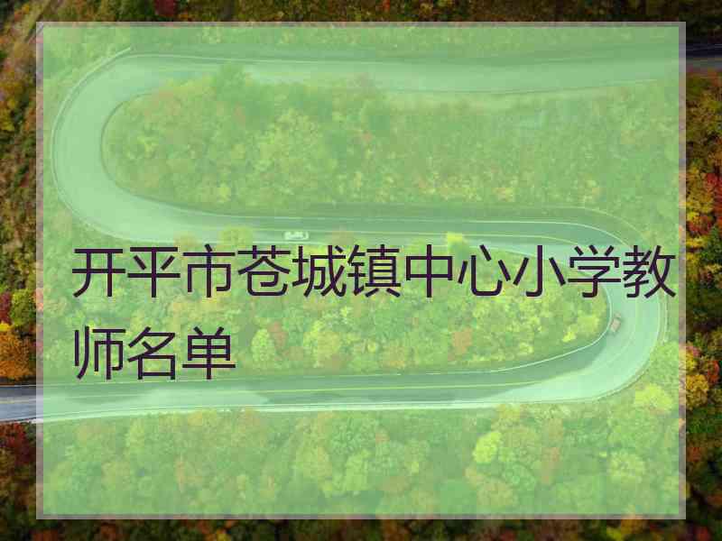 开平市苍城镇中心小学教师名单