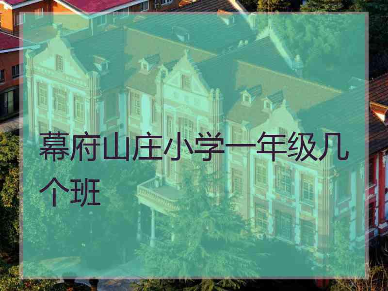 幕府山庄小学一年级几个班