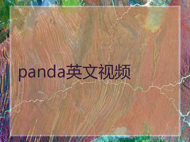 panda英文视频