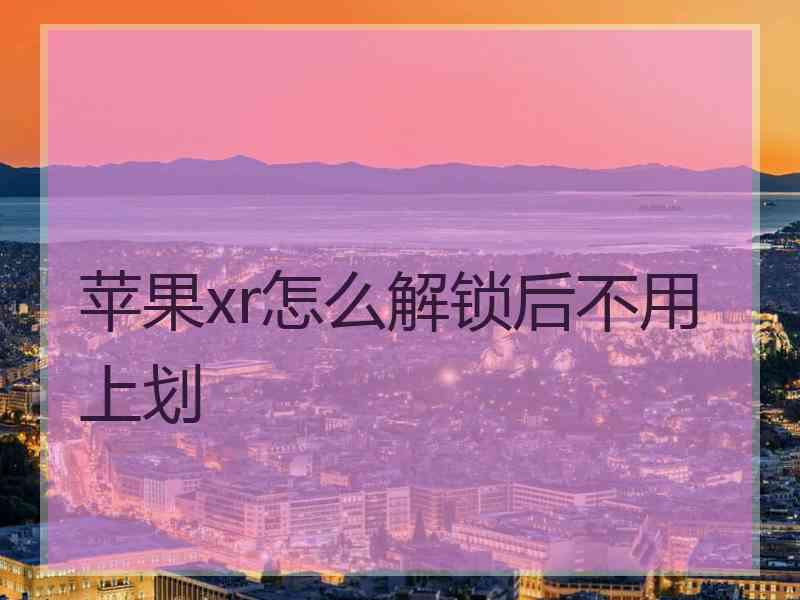 苹果xr怎么解锁后不用上划