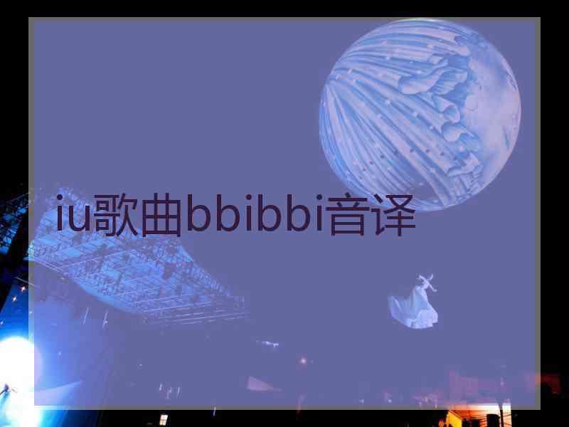 iu歌曲bbibbi音译