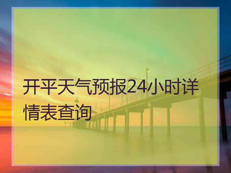 开平天气预报24小时详情表查询