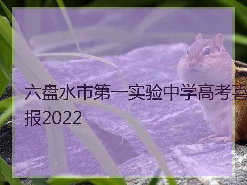 六盘水市第一实验中学高考喜报2022