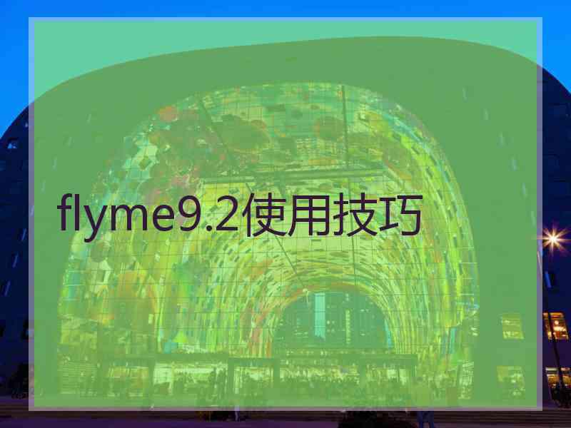 flyme9.2使用技巧