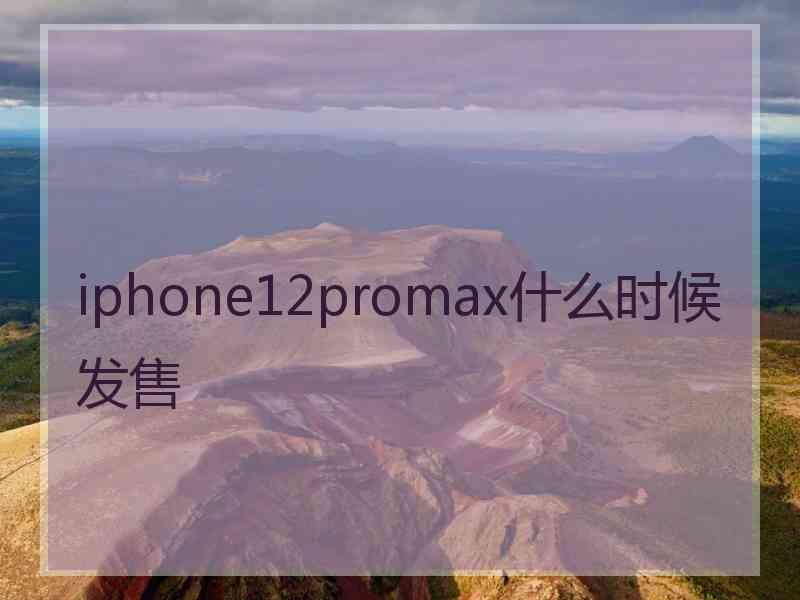 iphone12promax什么时候发售