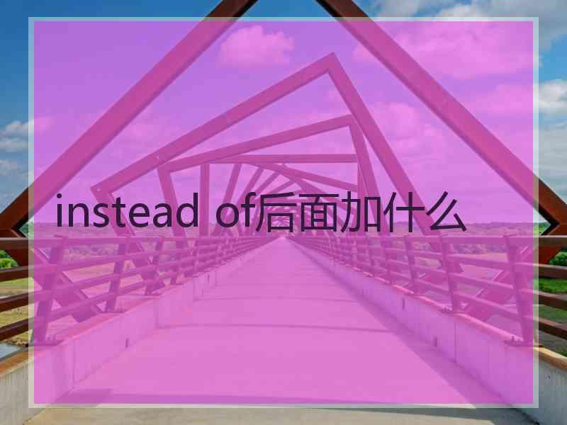 instead of后面加什么