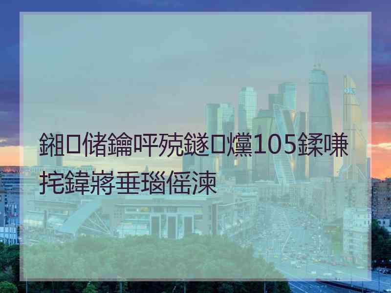 鎺㈢储鑰呯殑鐩爣105鍒嗛挓鍏嶈垂瑙傜湅