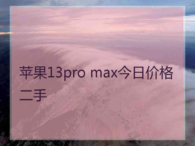 苹果13pro max今日价格二手