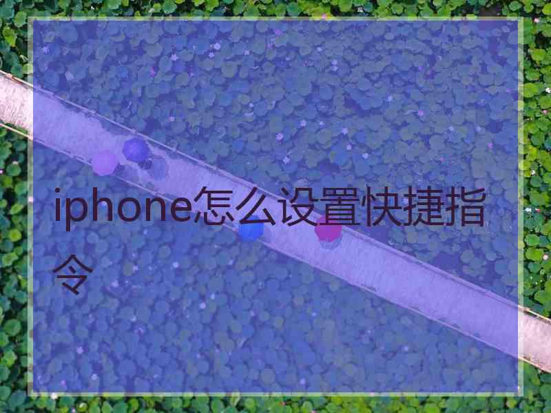 iphone怎么设置快捷指令