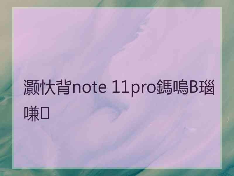 灏忕背note 11pro鎷嗚В瑙嗛