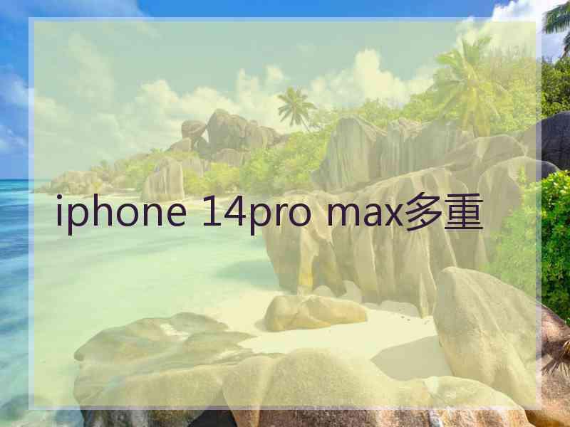 iphone 14pro max多重