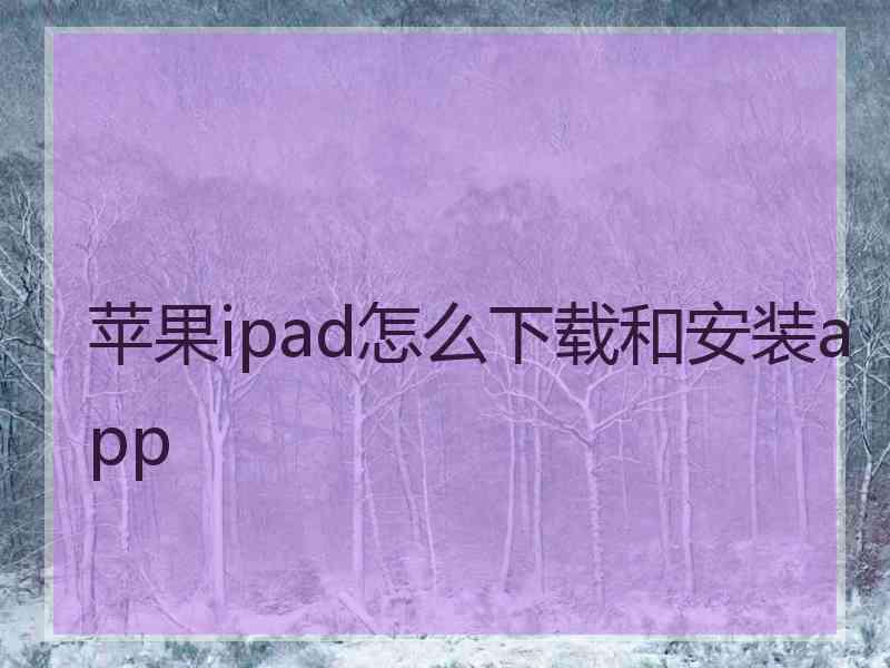 苹果ipad怎么下载和安装app