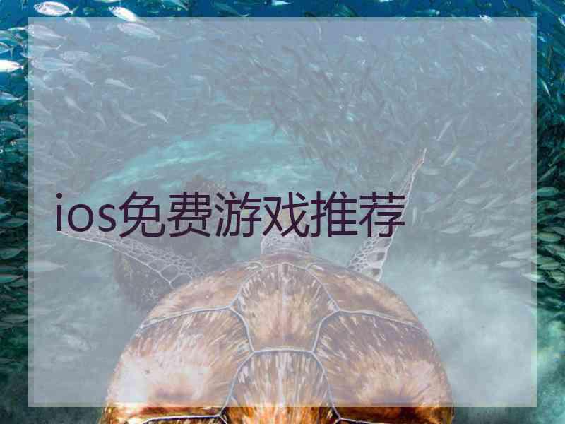 ios免费游戏推荐