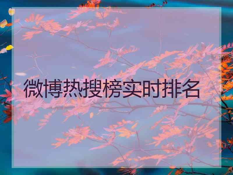 微博热搜榜实时排名