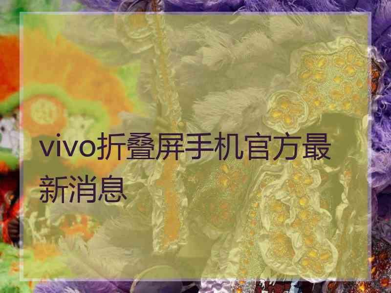 vivo折叠屏手机官方最新消息