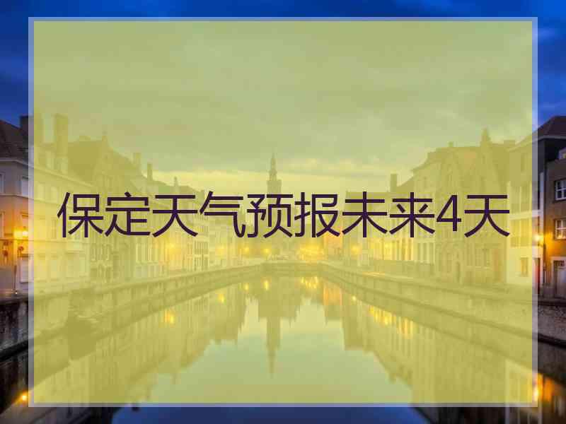 保定天气预报未来4天