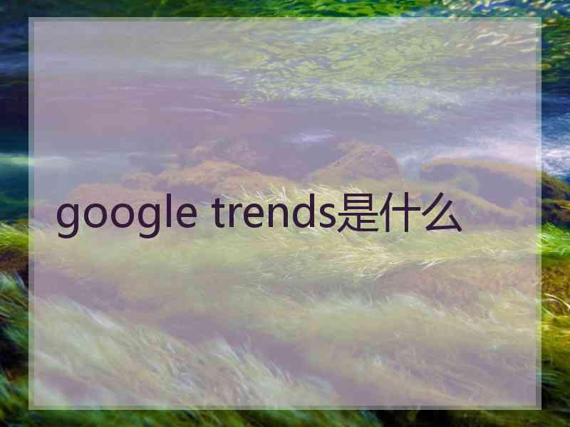 google trends是什么