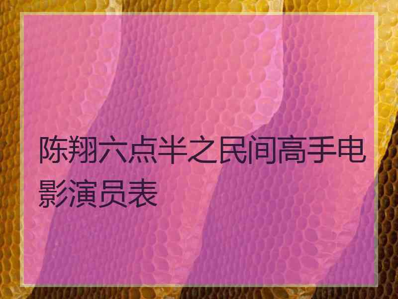 陈翔六点半之民间高手电影演员表