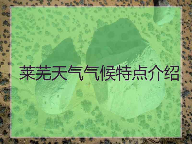 莱芜天气气候特点介绍